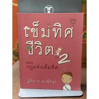 ราคา [หนังสือมือ2] เข็มทิศชีวิต 2 ตอน กฎแห่งเข็มทิศ (18986501169)