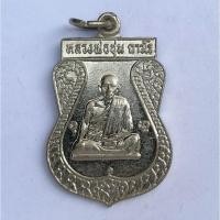 ราคา เหรียญหลวงพ่อชม ถาวโร วัดสิงห์ บางคูเวียง จ.นนทบุรี (5214622218)
