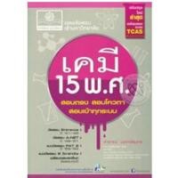 ราคา เฉลยข้อสอบ Entrance เคมี 15 พ.ศ.9786162017094 (25213483382)