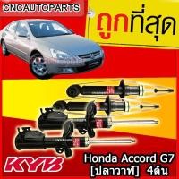 ราคา KYB Excel-G โช้คอัพ HONDA ACCORD G7 [ปลาวาฬ] 2003-2007 1 ชุด 4 ต้น โช๊คอัพ KAYABA (27406494945)