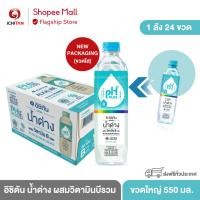 ราคา ICHITAN อิชิตัน น้ำด่าง ผสมวิตามินบีรวม ขนาดใหญ่ 550 ml. 1 ลัง (24 ขวด) รวมจัดส่ง (16514001669)