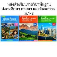 ราคา พว. หนังสือเรียนรายวิชาพื้นฐาน สังคมศึกษา ศาสนา และวัฒนธรรม ม.1-3 /พัฒนาวิชาการ (25735598056)