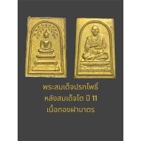 ราคา พระสมเด็จปรกโพธิ์ หลังสมเด็จโต ปี11 เนื้อทองฝาบาตร สภาพสวยเดิมๆ (27407687092)