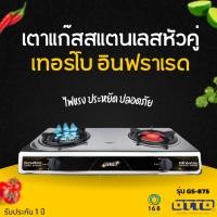 ราคา OTTO เตาแก๊สสแตนเลสหัวคู่ รุ่น GS-875 หัวเตาอินฟาเรดและหัวเตาเทอร์โบ (17181230444)