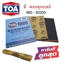 ราคา TOA กระดาษทราย กระดาษทรายน้ำ ขัดเหล็ก มีครบทุกเบอร์ 80- 2000 แท้100% (6651987651)