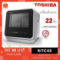 ราคา Toshiba เครื่องล้างจาน รุ่น DWS-22ATH(K) DWS 22ATH (K) DWS 22 22A ESF6010BW DWS22ATH (13029295323)