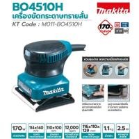 ราคา เครื่องขัดกระดาษทรายสั่น 114 X 140 มม. (4-1/2 X 5-1/2 นิ้ว) กำลังไฟ 170 วัตต์ รุ่น BO4510H MAKITA (22122910368)