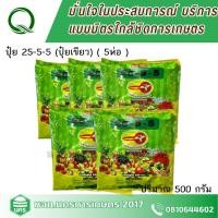ราคา (ซื้อ3 แถม 2)ปุ๋ยเขียว 25-5-5 ตรานกปากห่าง ปริมาณ 500 กรัม (27207874384)