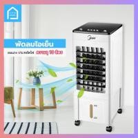 ราคา พัดลมไอเย็น เครื่องฟอกอากาศ พัดลมไอน้ำ พัดลมไอเย็นเคลื่อนที่ ความจุ 8 ลิตร แบรนด์ Meier รุ่น ME-720 ลมเย็น ประหยัดไฟ (9853618461)