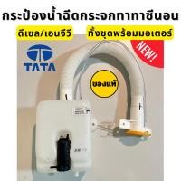 ราคา กระป๋องน้ำฉีดกระจกทาทาซีนอนดีเซล140/ซีเอนจี ทาทาไจแอนท์ ทั้งชุดพร้อมมอเตอร์ (29517396856)