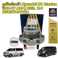 ราคา ลูกปืนล้อหน้า ได้ 1 ตัว Hyundai H1 Starlex ปี08-17 ABS | AISIN / H-1 | HUBHY-0001A (18474110550)