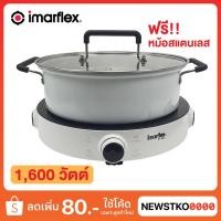 ราคา IMARFLEX เตาแผ่นความร้อนไฟฟ้า แถมฟรี!! หม้อสแตนเลส รุ่น IF-463 (1,600 วัตต์) (14032662629)