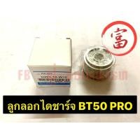 ราคา ลูกลอกไดชาร์ท BT50 PRO (23840451155)