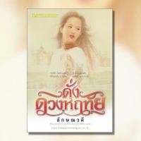 ราคา ดั่งดวงหฤทัย (2 เล่มจบ) ผู้เขียน: ลักษณวดี สำนักพิมพ์: ณ บ้านวรรณกรรม (29416164327)