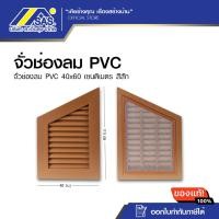ราคา จั่วช่องลม PVC 40x60 เซนติเมตร สีสัก (25186035616)