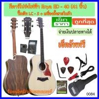 ราคา กีตาร์โปร่งไฟฟ้า 41 นิ้ว Enaya ED-40 ปิ๊คอัพ LC-5 พร้อมรายการตามภาพ (1716509956)