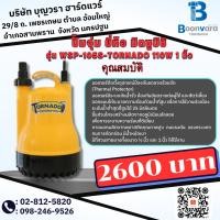 ราคา ปั๊มจุ่ม WSP-105S-TORNADO 110W 1" ปั้มแช่ (18391471443)