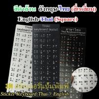 ราคา Sticker Keyboard Thai / English ภาษาไทย/English สติ๊กเกอร์แปะคีย์บอร์ด สติกเกอร์ติดคีย์บอร์ด 3M สติกเกอร์แป้นพิมพ์ (26070437617)