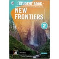 ราคา หนังสือเรียนภาษาอังกฤษ New frontiers Student Book 2 ม.2 (พว.) (23773256086)