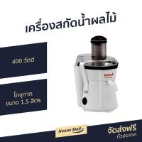 ราคา เครื่องสกัดน้ำผลไม้ Tefal รุ่น ZE350 - เครื่องสกัดเย็น (5888135936)