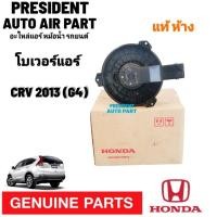 ราคา โบเวอร์ พัดลมแอร์ แท้ห้าง Honda CRV 2013 G4 ฮอนด้า Blower พัดลมตู้แอร์ พัดลมคอยล์เย็น (16198358458)
