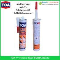 ราคา TOA Fast Bond กาวตะปู กาวพลังตะปูอเนกประสงค์คุณภาพสูง สูตรโซเว้นท์ ขนาด 320กรัม (25190938218)