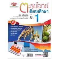 ราคา ตะลุยโจทย์ สังคมศึกษา ม.1 ตรงตามหลักสูตรแกนกลางการศึกษา พ.ศ. 2551 (27506394972)