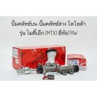 ราคา ปั้มคลัชท์บน,ล่าง แม่ปั้มครัชบน แม่ปั้มครัชล่าง โตโยต้า ไมตี้เอ็ก Toyota MTX ยี่ห้อ TRW แท้ (16990516879)