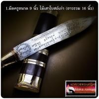 ราคา มีดหมอเทพศาสตรา ชนะมาร หลวงพ่อยอด วัดตะคร้อ จ.นครราชสีมา (19488431892)