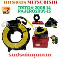 ราคา แพรแตร MITSUBISHI TRITON ปี2008-14 สาย แพรแตร PAJERO ปี 2005-15 มีถุงลม แบบขา4พิณ สายแพรแตร ไทรทัน ลานคอ แพรแตร สไปรอน (27963914963)
