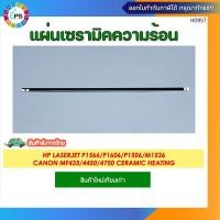 ราคา แผ่นเซรามิคความร้อน HP Laserjet P1566/P1606/P1506/M1536/Canon MF435/4450/4750 Ceramic Heating (28758605212)