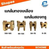 ราคา แคล้มทองเหลือง 2 สกูร แคล้มสปีดโบลท์ ยูแคล้ม (3778088717)