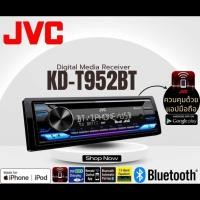 ราคา JVC รุ่น KD-T952BT วิทยุเครื่องเสียงติดรถยนต์ ขนาด1DIN ของเเท้ เสียงดี เล่น บลูทูธ ยูเอสบี MP3 USB BLUETOOTH (25241046721)