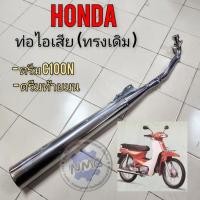 ราคา ท่อ ดรีมc100n ท่อไอเสีย ดรีมท้ายมน ท่อไอเสียhonda dream100 dream c100n (25957832716)