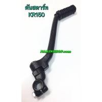 ราคา คันสตาร์ท สีดำ KR150 (5747877825)