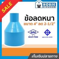 ราคา ♜ส่งไว♜ ข้อลดหนา ท่อน้ำไทย 4 นิ้ว ลด 2-1/2 นิ้ว ข้อลดท่อ pvc ท่อลดขนาด pvc ข้อลด ข้อต่อลด ท่อลด pvc ข้อลดประปา (24968009988)
