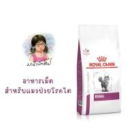 ราคา Royal Canin RENAL CAT 2 kg/ 4kg อาหารแมวรักษาโรคไต ชนิดเม็ด (22550780397)