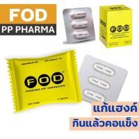 ราคา [1ซอง บรรจุ 3เม็ด] FOD ยาแก้เมา ยาแก้แฮงค์ กินแล้วคอแข็ง ไม่แฮงค์ บำรุงตับ (24085453265)