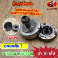 ราคา เจดียร์ครัช WAVE125 S/R/I dream125 ครัชหน้า + ครัช 3ก้อน ชุดใหญ่ เเบบหนา ชุดเจดีย์ครัช + ครัช3ก้อน เวฟ125 ดรีม125 (19327832065)