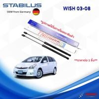 ราคา STABILUS โช๊คฝาท้าย Toyota Wish ปี 03-08 โช้คอัพ ดัน ค้ำ ยก กระโปรงฝาท้าย (22289553857)