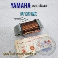 ราคา คอยล์แสง yamaha dt125mx คอยล์แสง dt125mx ของใหม่ (23581520575)