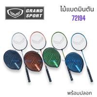 ราคา ไม้แบดมินตัน ไม้แบด Grandsport รุ่น 72194 aqur beam ของแท้ % (6320182655)