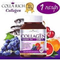ราคา CollaRich Collagen คอลลาริช คอลลาเจน สูตรใหม่ ของแท้ 1 กระปุก บรรจุ 60 เม็ด (20913457630)