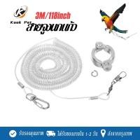 ราคา สายจูงนกแก้ว 3 เมตร สายจูงนก แถมห่วงเปิด ห่วงขานก ห่วงขานกแก้ว สำหรับนก เลิฟเบิร์ด ค๊อกคาเทล (26606583136)