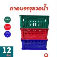 ราคา ลังใส่ขวดน้ำดื่ม 12 ช่อง เกรดพรีเมียม (21589541128)