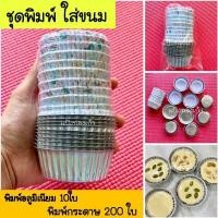 ราคา ชุดพิมพ์ทำขนม พิมพ์ขนม พิมพ์จีบ+พิมพ์กระดาษ (26822380336)