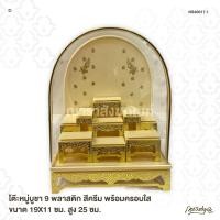 ราคา โต๊ะหมู่บูชา 9 พลาสติก สีครีม พร้อมครอบใส ขนาด 19X11 ซม. สูง 25 ซม. (2965894041)