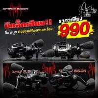 ราคา รอกหยดน้ำ BISON SPIDER (ไบสัน สไปเดอร์) ผ้าเบรก 3 ชั้น มีเสียงติ๊กเบรกเวลาปลาลาก บอดี้กราไฟต์น้ำหนักเบา มีให้เลือกทั้ง (14343831732)