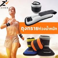 ราคา ZIVEN Sandbag ถุงทรายถ่วงน้ำหนัก ถุงทรายออกกำลังกาย 0.5KG,1KG,2KG,3KG,4KG,5KG (น้ำหนัก/คู่) สำหรับรัดข้อมือและข้อเท้า (5604286637)