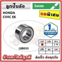 ราคา LUCAS ลูกปืนล้อหน้า ลูกปืนล้อหลัง HONDA CIVIC EK ซีวิค ตาโต ปี 95-00 ลูกปืนดุมล้อ ลูคัส รับประกัน 1 ปี (18264299257)